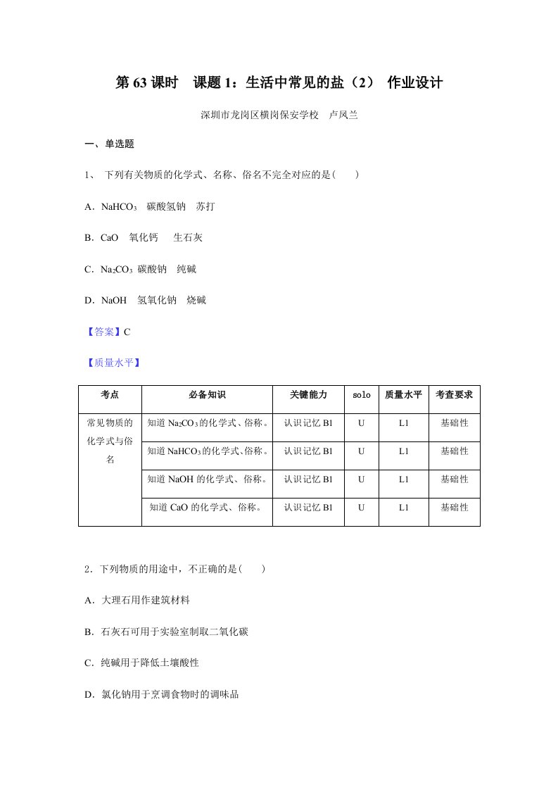 第63课时课题1生活中常见的盐2作业设计深圳市龙岗区横岗保安学校卢凤兰