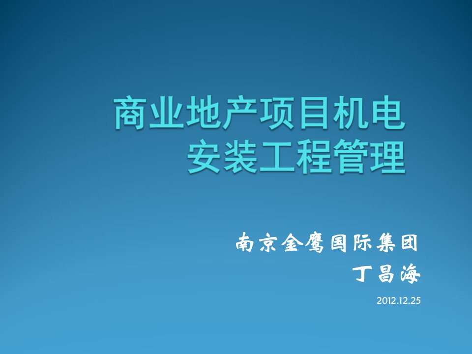 房地产项目管理-商业地产项目机电安装工程管理