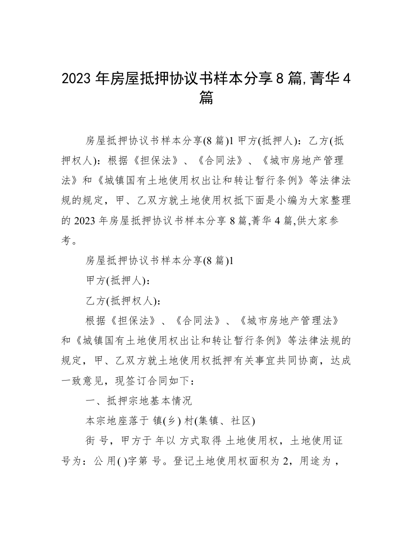 2023年房屋抵押协议书样本分享8篇,菁华4篇