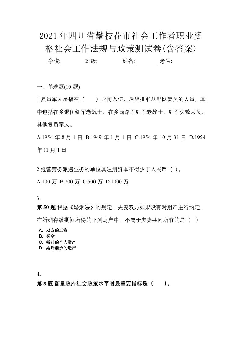 2021年四川省攀枝花市社会工作者职业资格社会工作法规与政策测试卷含答案