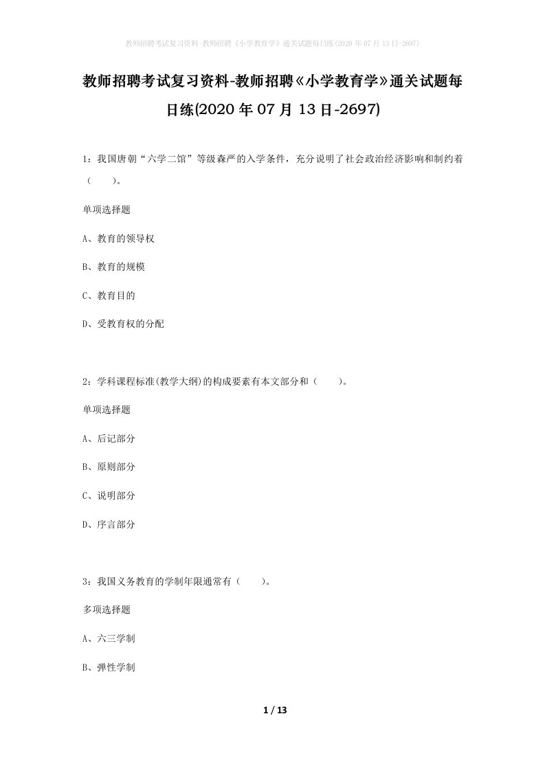 教师招聘考试复习资料-教师招聘小学教育学通关试题每日练2020年07月13日-2697