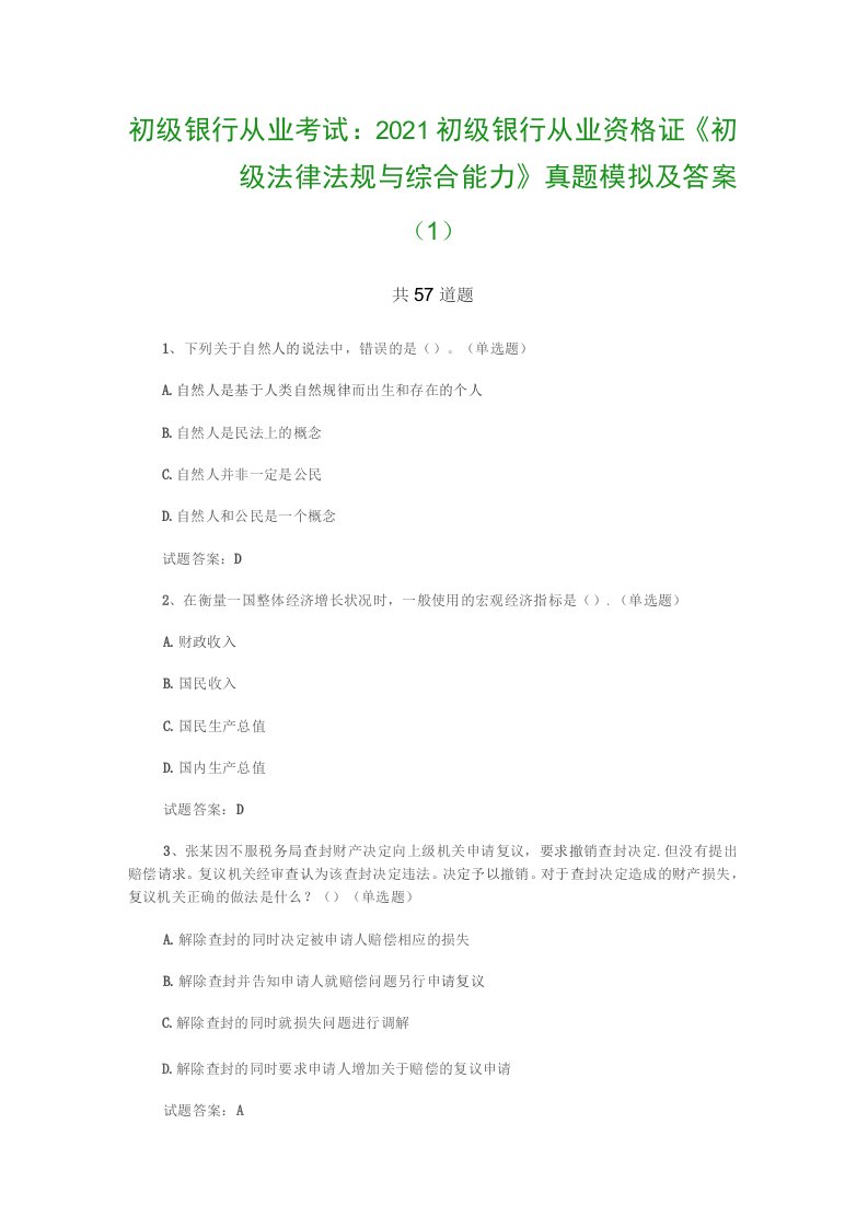 2021初级银行从业资格证《初级法律法规与综合能力》真题模拟及答案