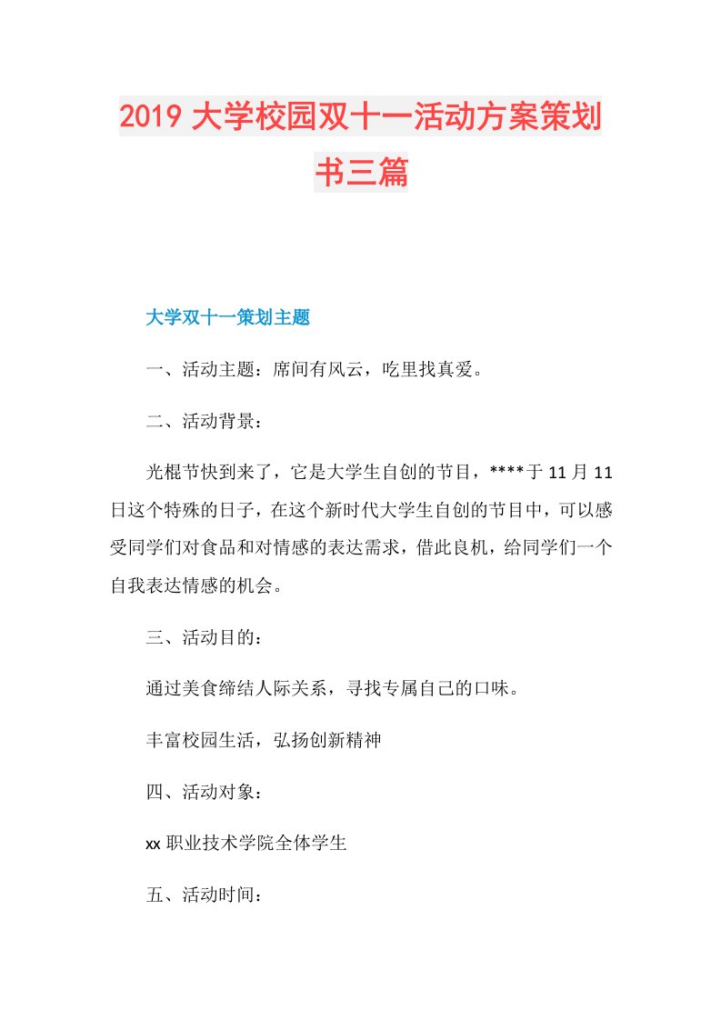 大学校园双十一活动方案策划书三篇