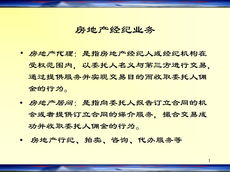 第四章房地产经纪代理业务