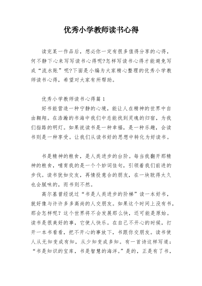 优秀小学教师读书心得_1