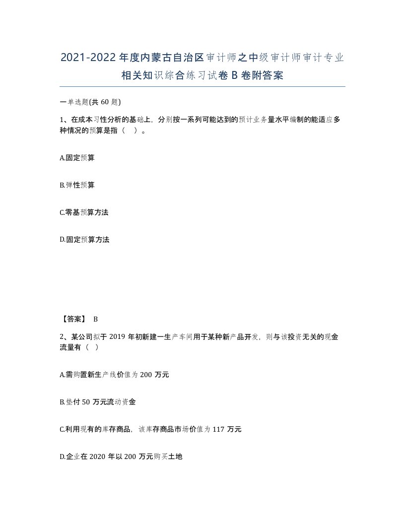 2021-2022年度内蒙古自治区审计师之中级审计师审计专业相关知识综合练习试卷B卷附答案