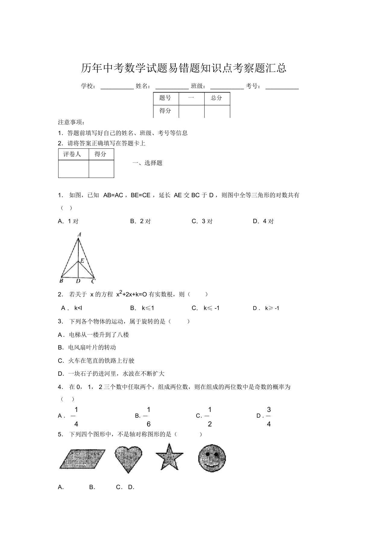 最新版历年中考数学试题易错题知识点考察题汇总