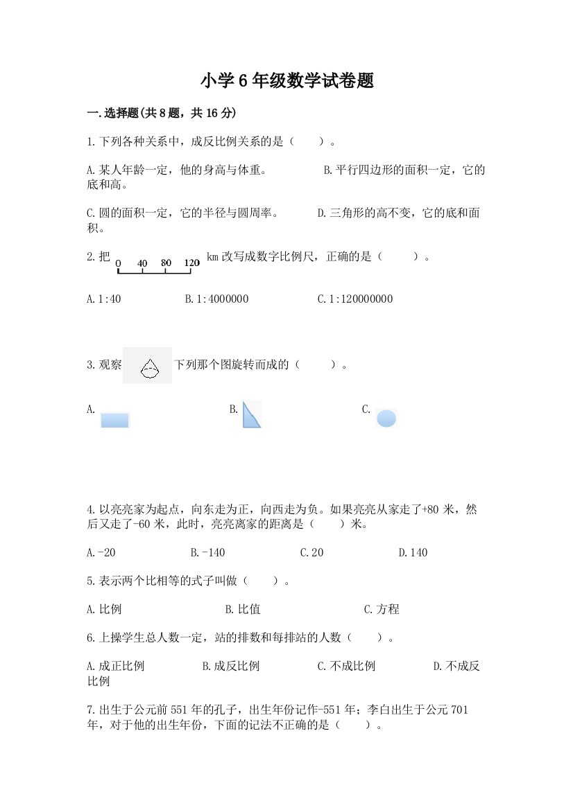 小学6年级数学试卷题（有一套）word版