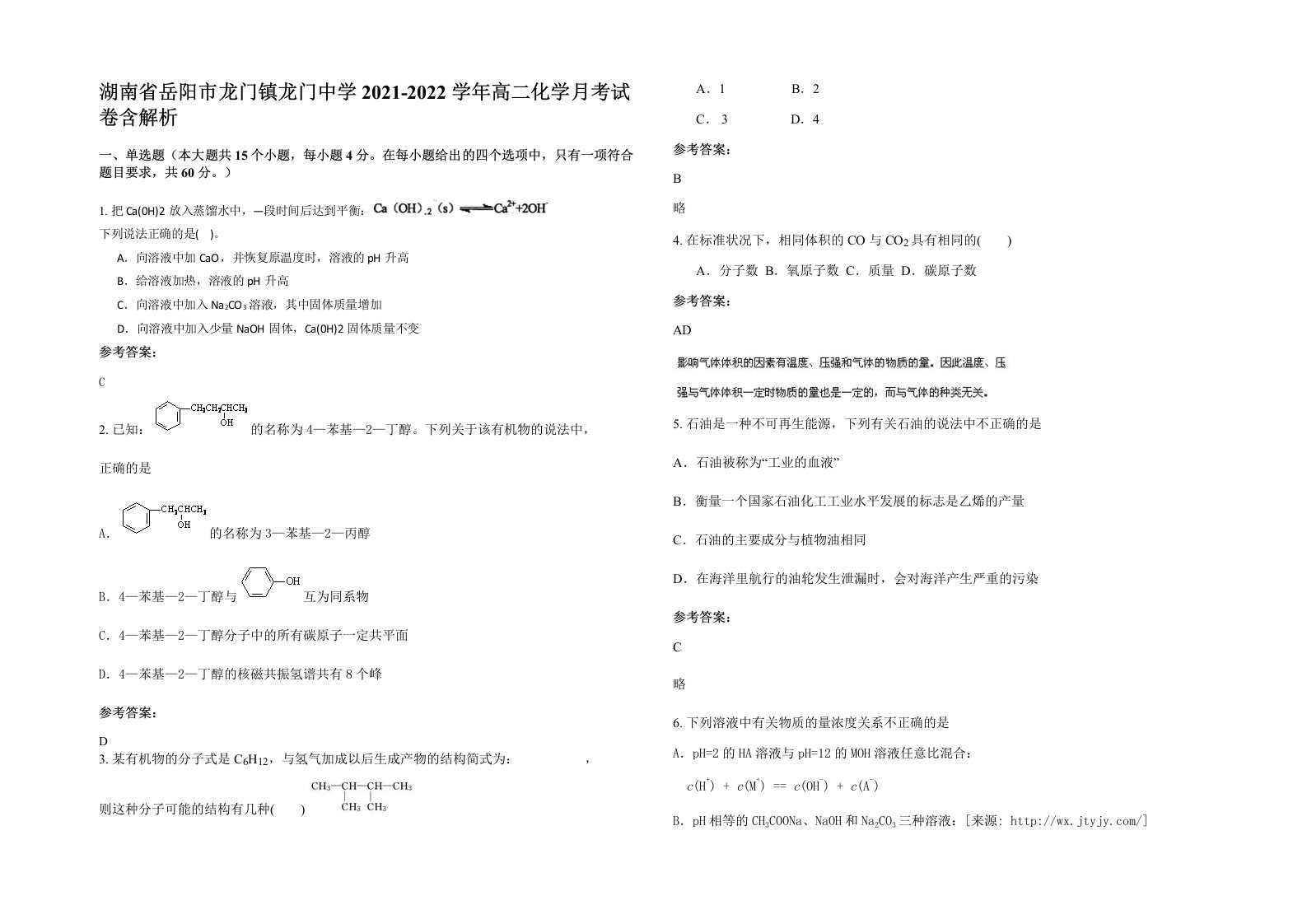 湖南省岳阳市龙门镇龙门中学2021-2022学年高二化学月考试卷含解析