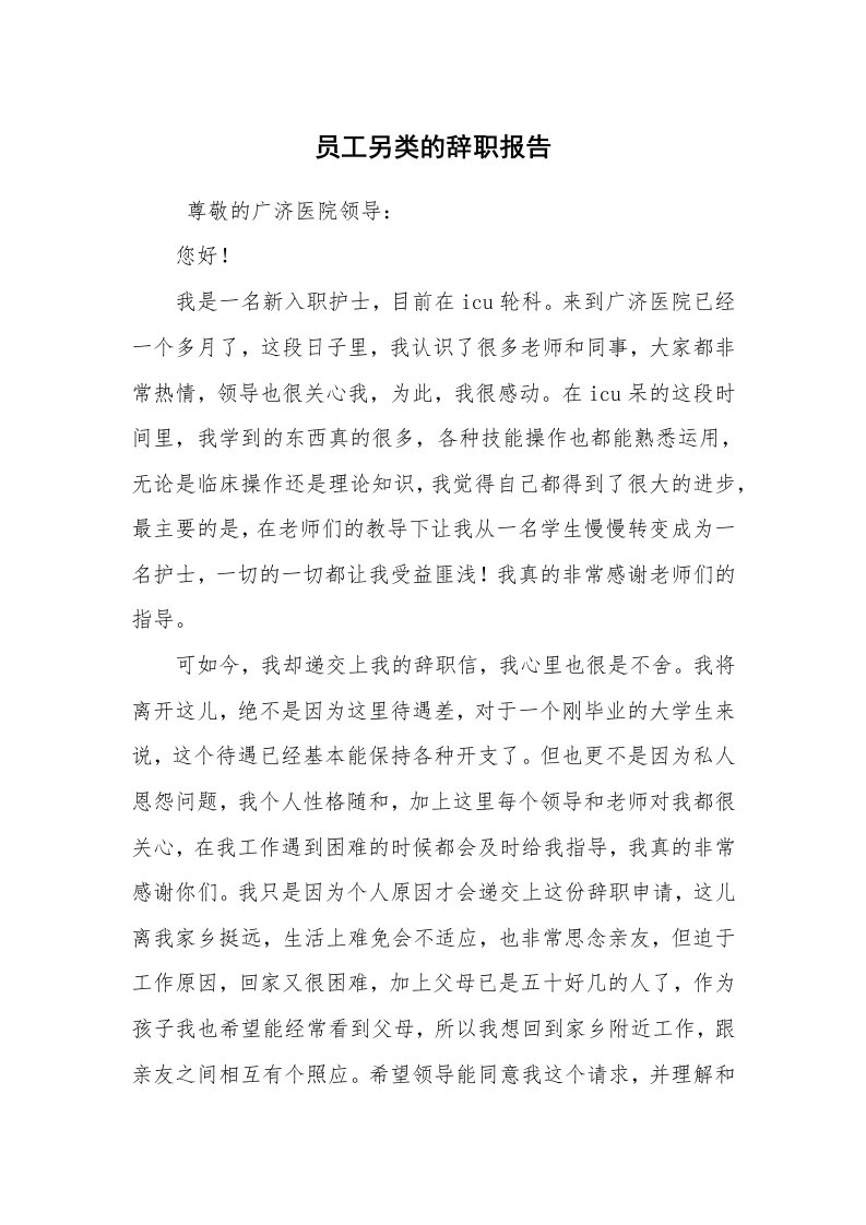 求职离职_辞职报告_员工另类的辞职报告