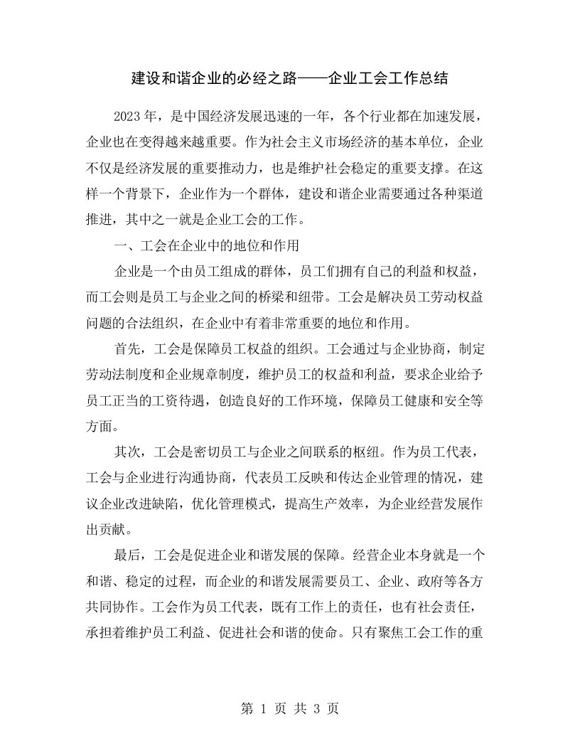 建设和谐企业的必经之路——企业工会工作总结