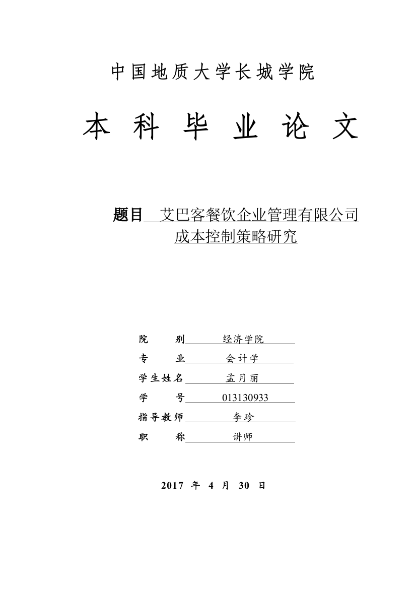 孟月丽-013130933-艾巴客餐饮企业管理有限公司成本控制策略研究