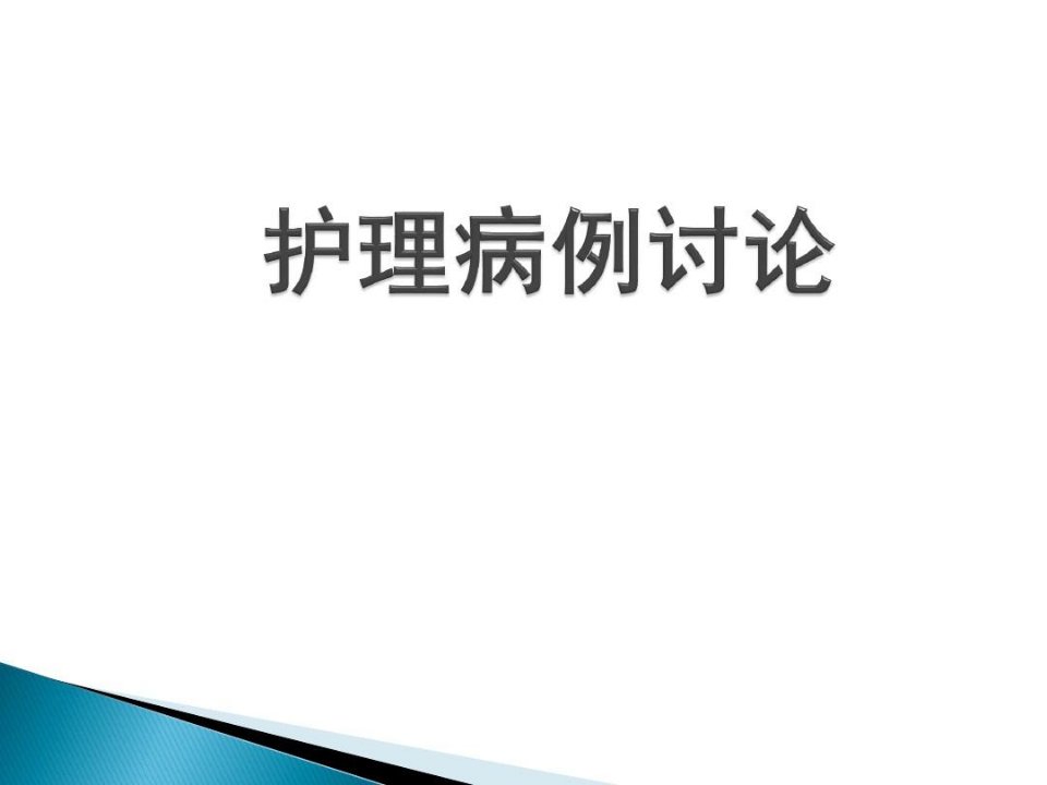 护理疑难病例讨论