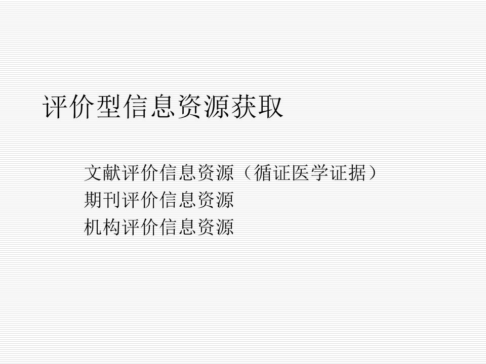 循证医学和循证医学证据检索PPT幻灯片