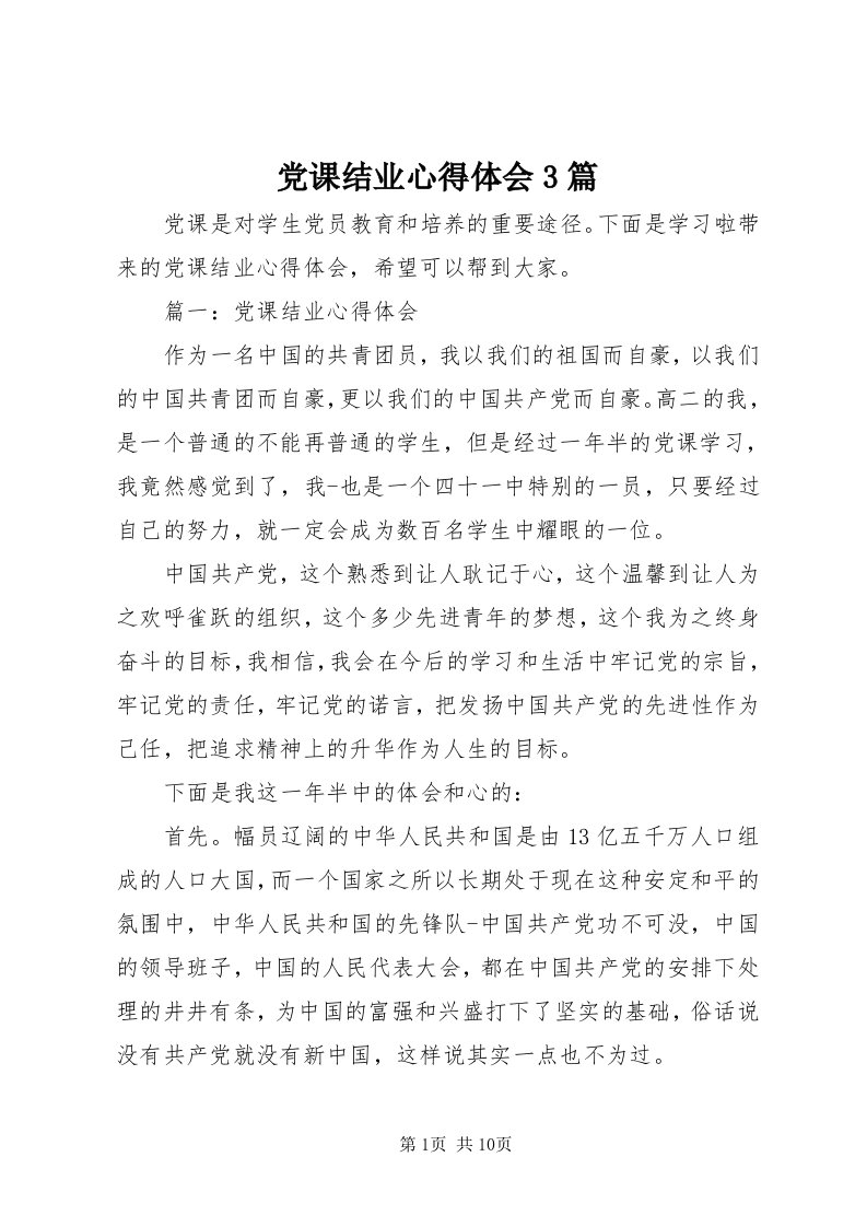 党课结业心得体会3篇