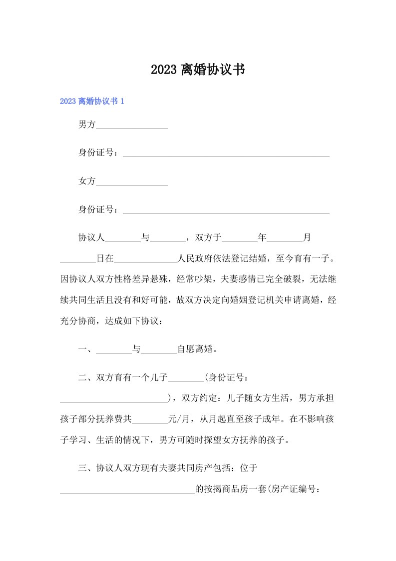 【word版】2023离婚协议书7