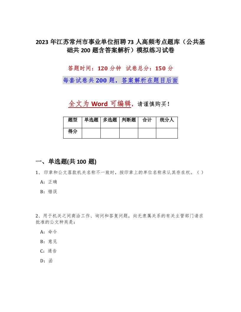 2023年江苏常州市事业单位招聘73人高频考点题库公共基础共200题含答案解析模拟练习试卷