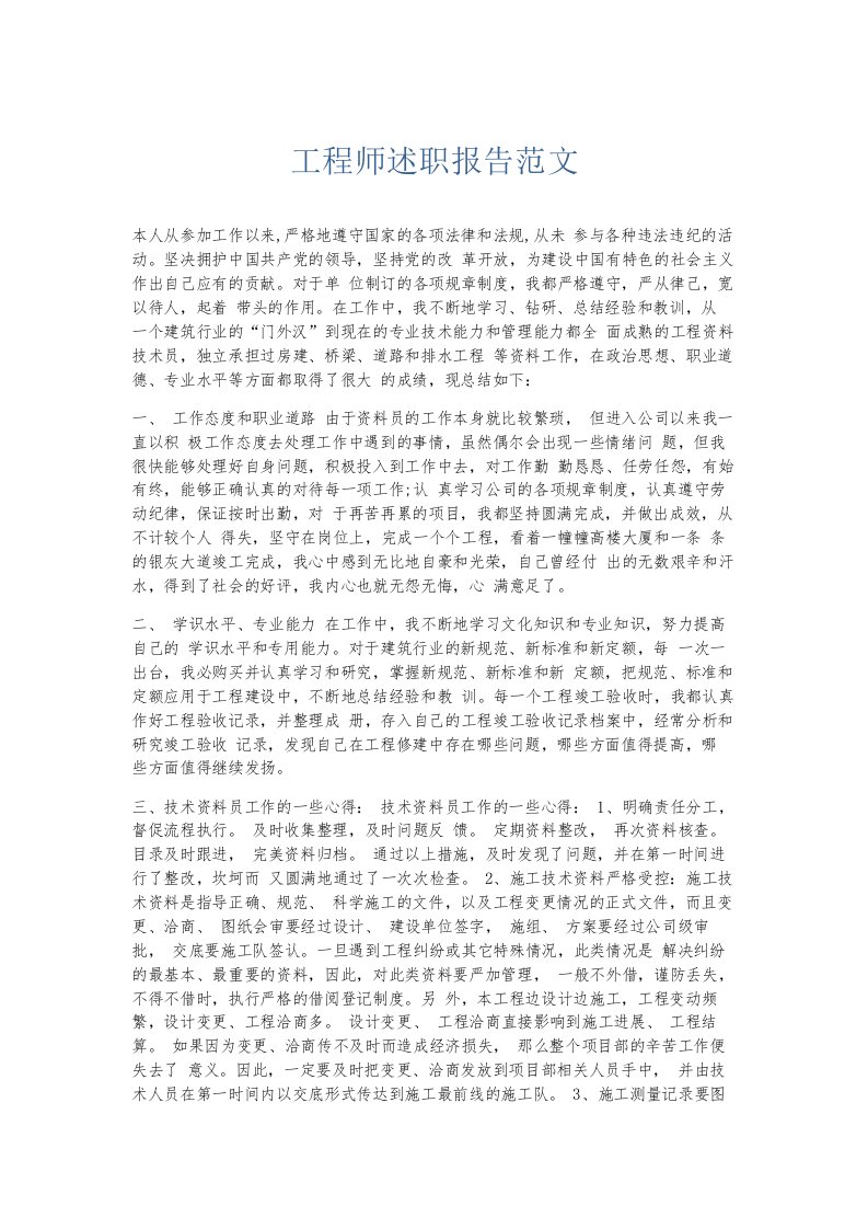 总结报告工程师述职报告范文