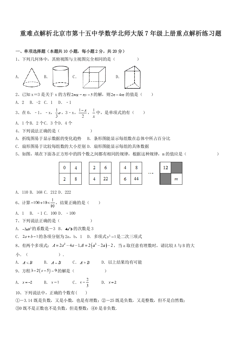 重难点解析北京市第十五中学数学北师大版7年级上册重点解析