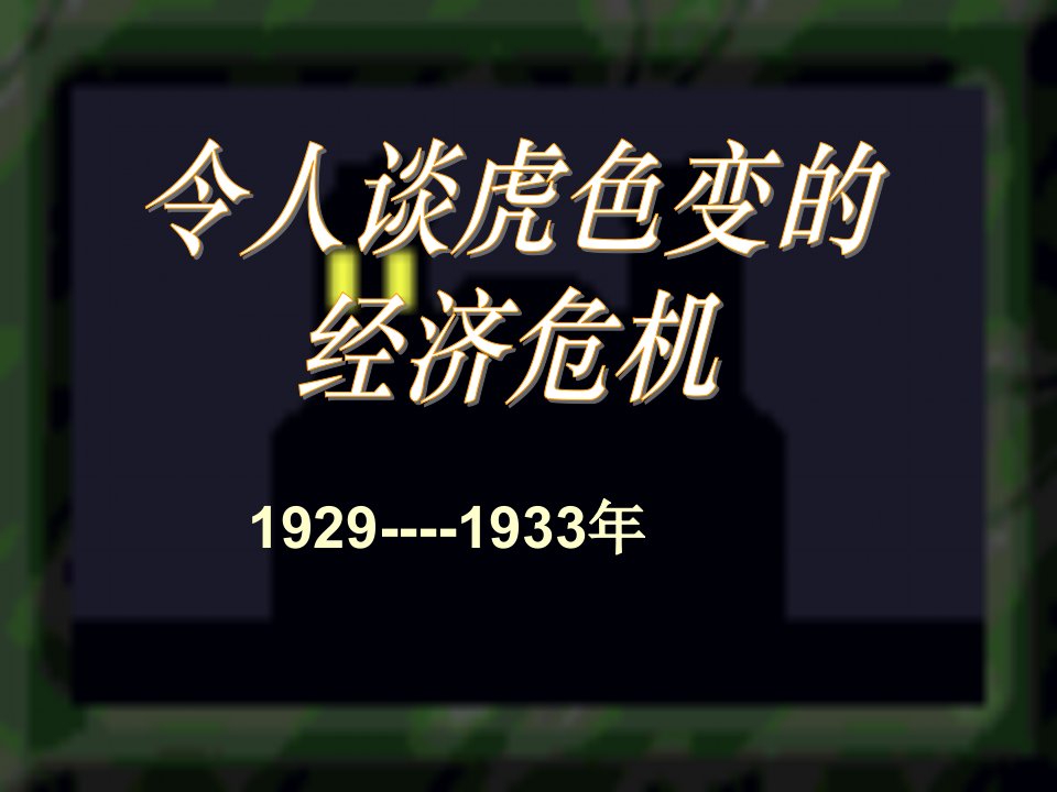 人教版历史与社会八下《令人谈虎色变的经济危机》