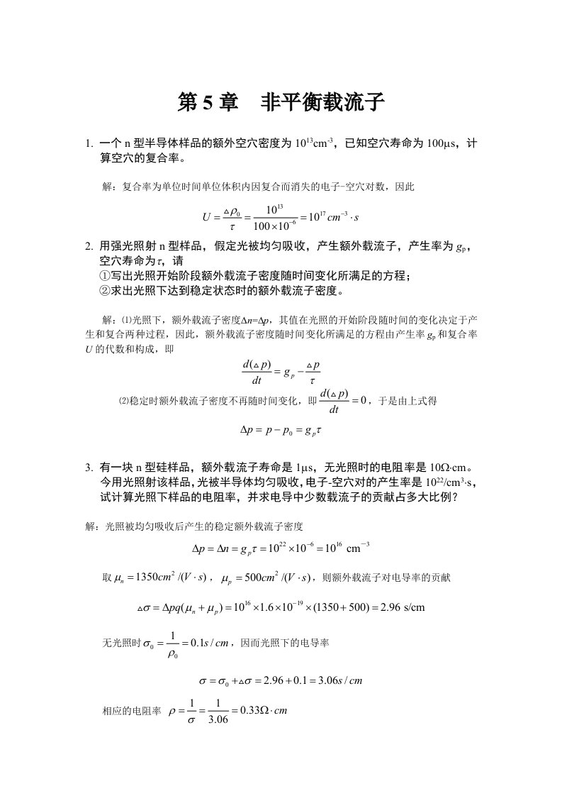 半导体物理第五章习题答案