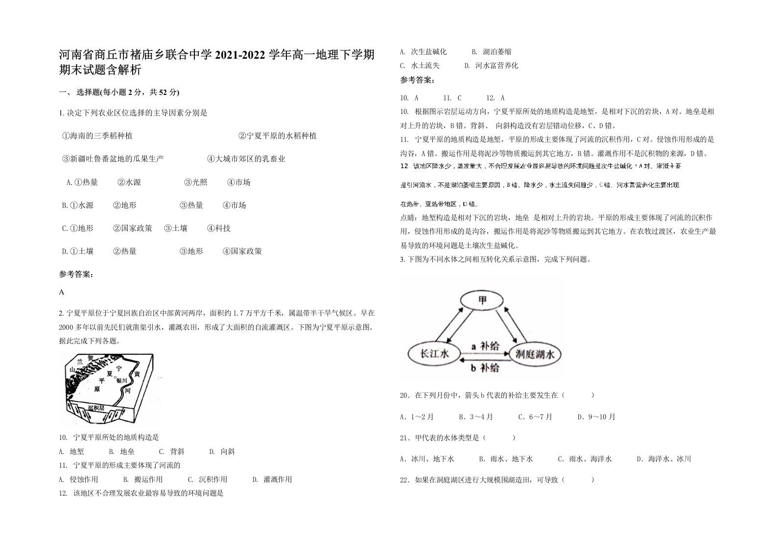 河南省商丘市褚庙乡联合中学2021-2022学年高一地理下学期期末试题含解析