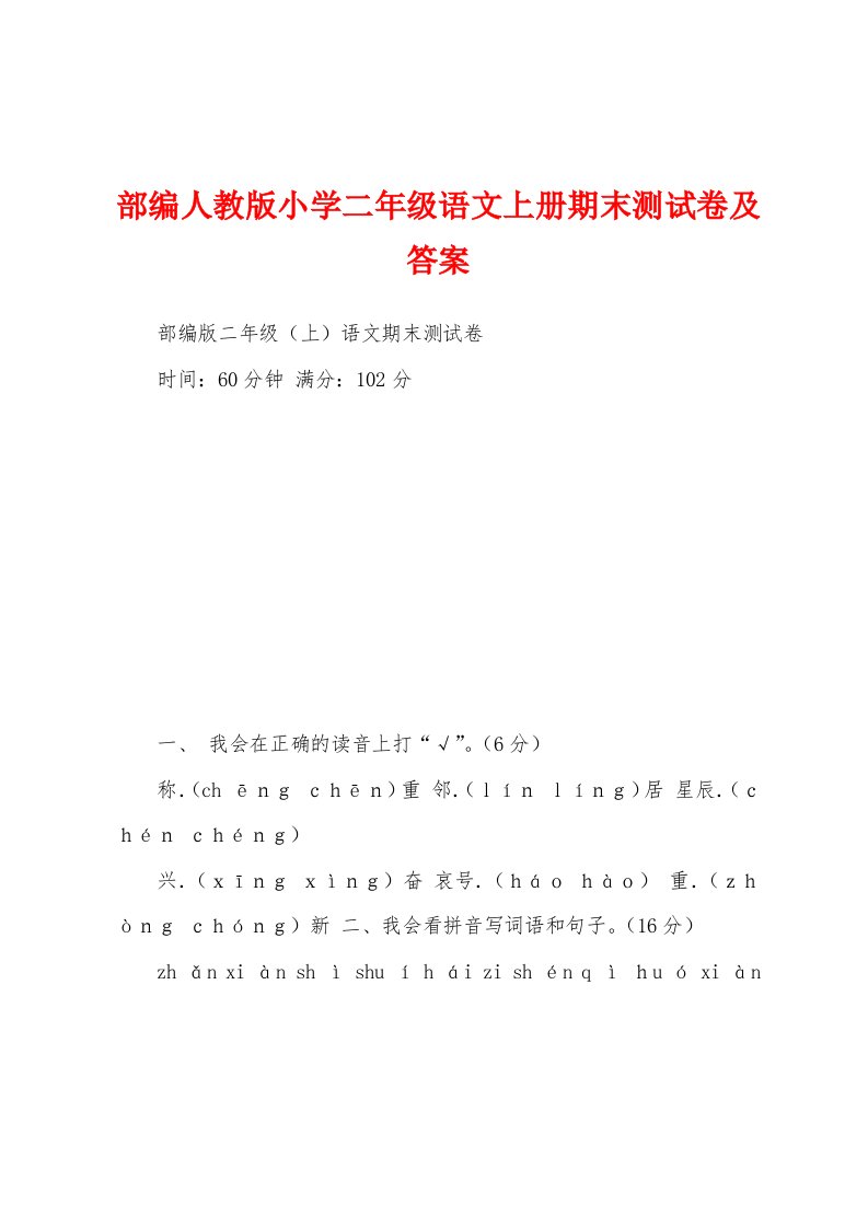 部编人教版小学二年级语文上册期末测试卷及答案