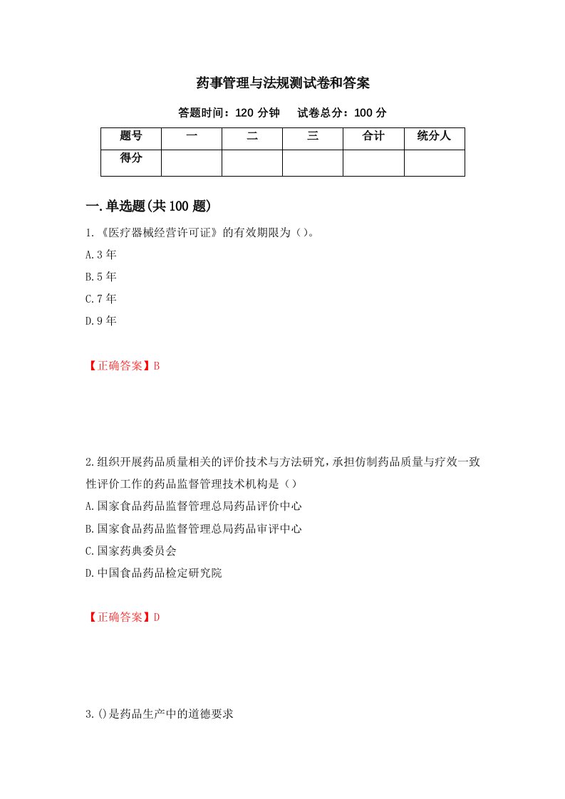 药事管理与法规测试卷和答案第86卷