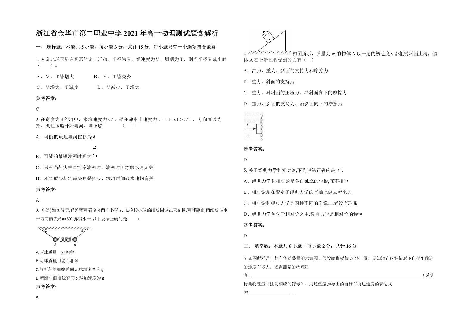 浙江省金华市第二职业中学2021年高一物理测试题含解析