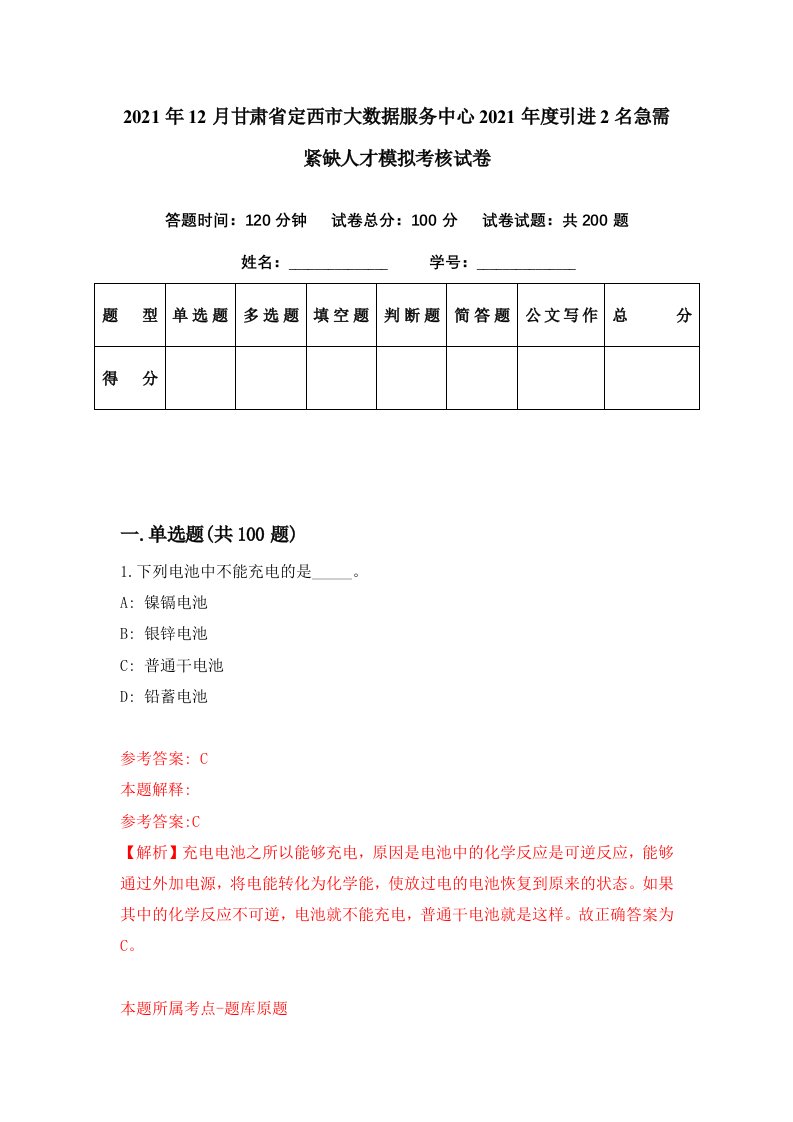 2021年12月甘肃省定西市大数据服务中心2021年度引进2名急需紧缺人才模拟考核试卷8