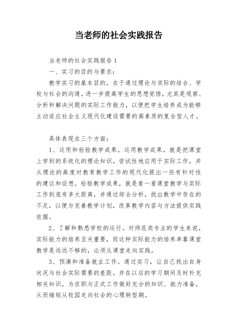 当老师的社会实践报告