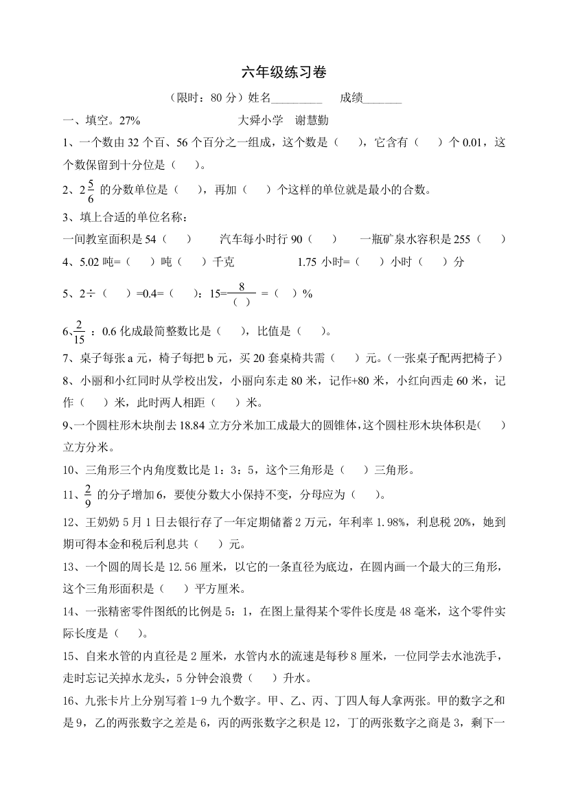 【小学中学教育精选】六年级总复习综合卷及答案