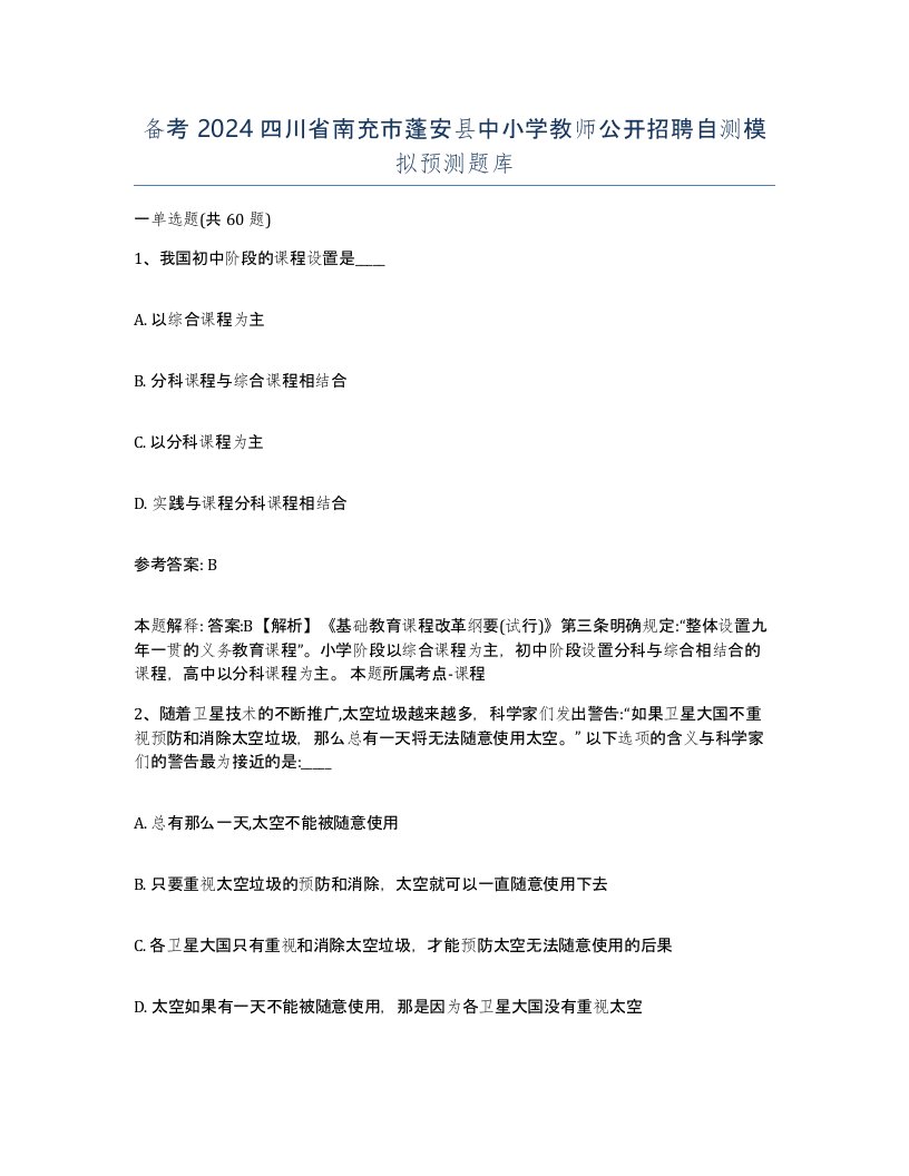 备考2024四川省南充市蓬安县中小学教师公开招聘自测模拟预测题库