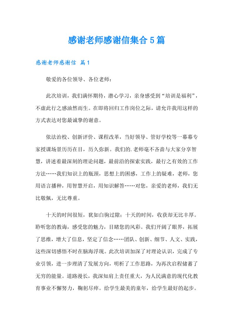 感谢老师感谢信集合5篇