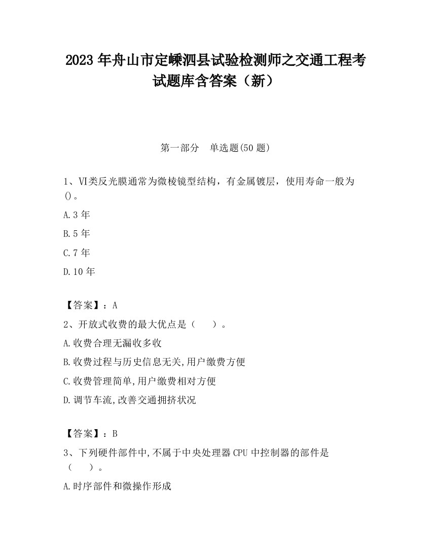 2023年舟山市定嵊泗县试验检测师之交通工程考试题库含答案（新）