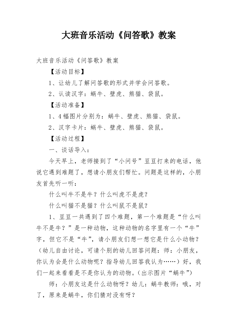 大班音乐活动《问答歌》教案