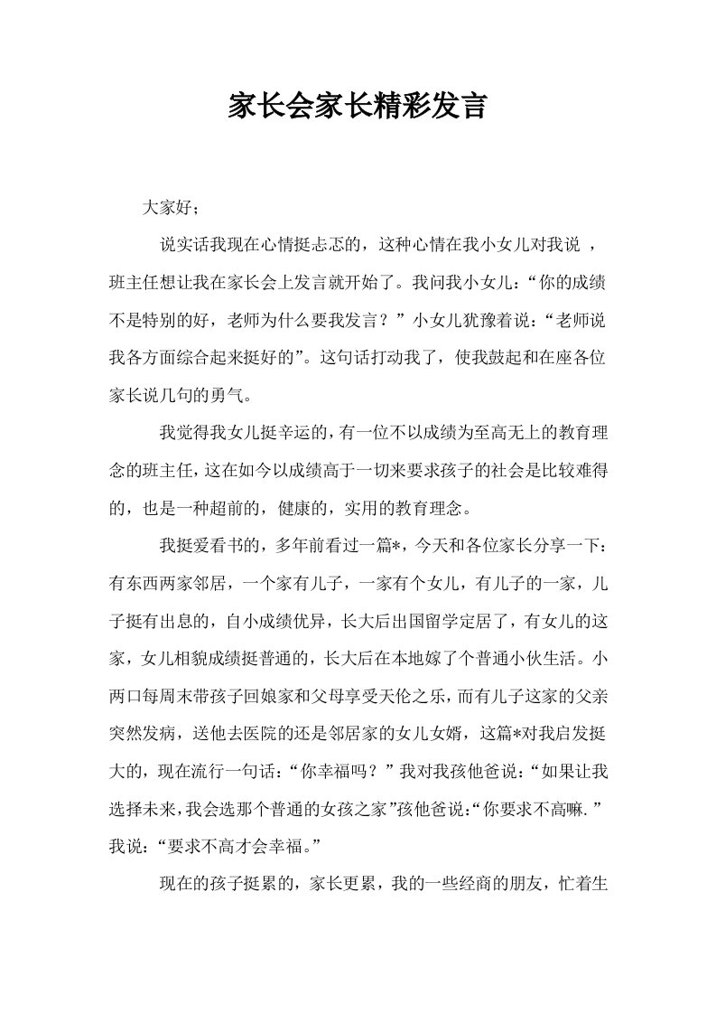 家长会家长精彩发言