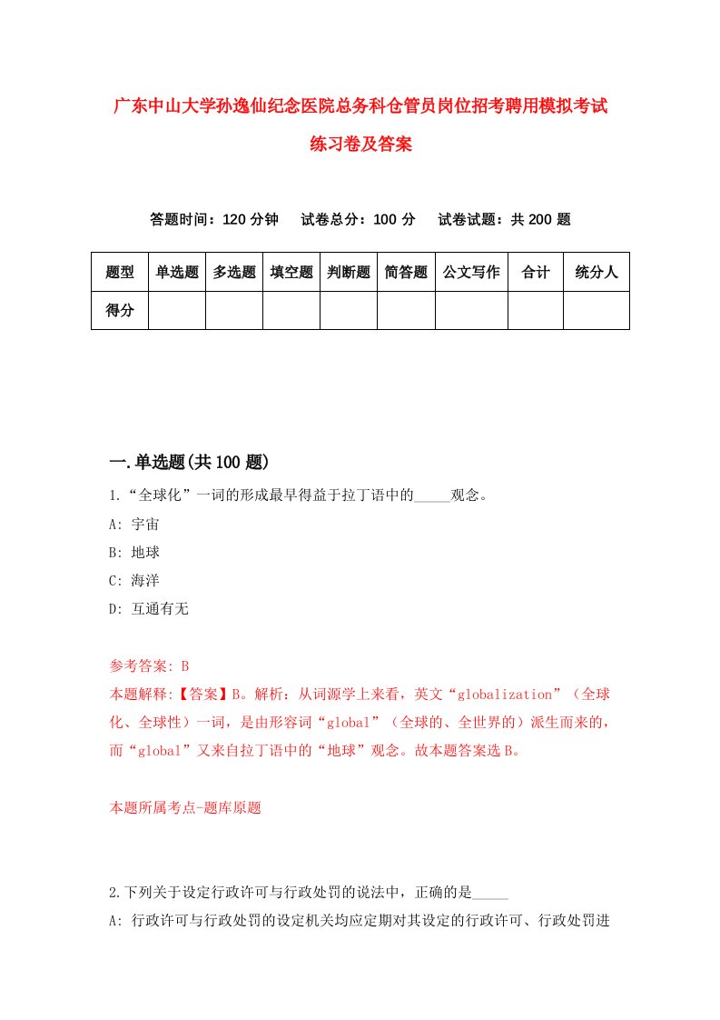 广东中山大学孙逸仙纪念医院总务科仓管员岗位招考聘用模拟考试练习卷及答案第0卷