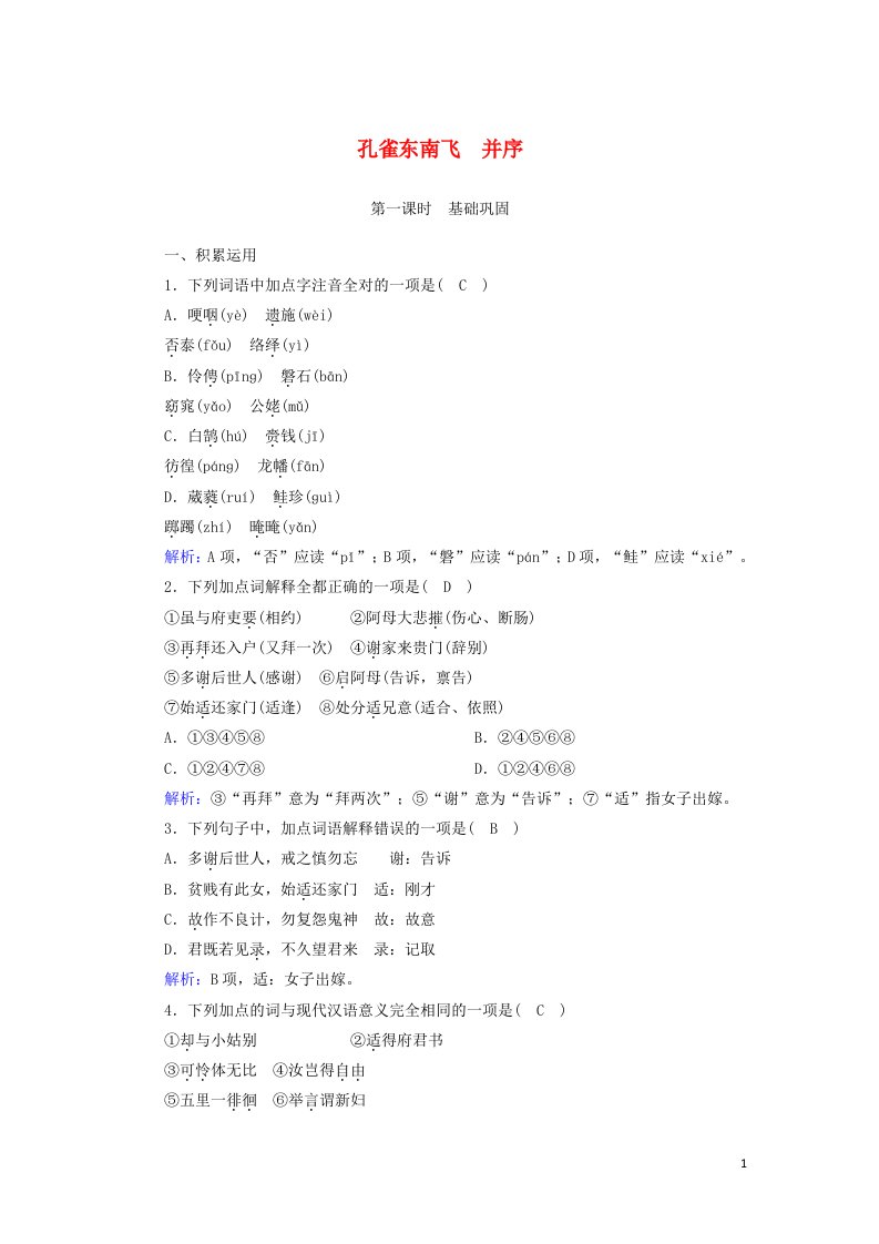 2020_2021学年高中语文第二单元从先秦到南北朝时期的诗歌第6课孔雀东南飞并序课时作业含解析新人教版必修2