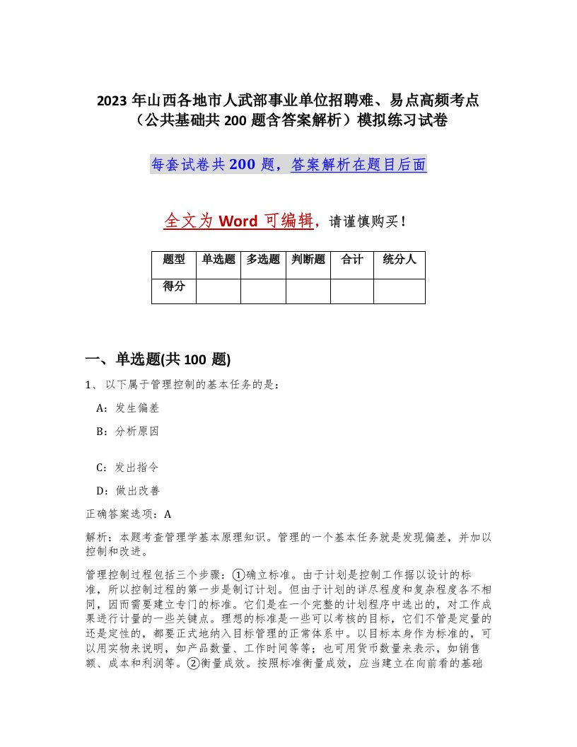 2023年山西各地市人武部事业单位招聘难易点高频考点公共基础共200题含答案解析模拟练习试卷