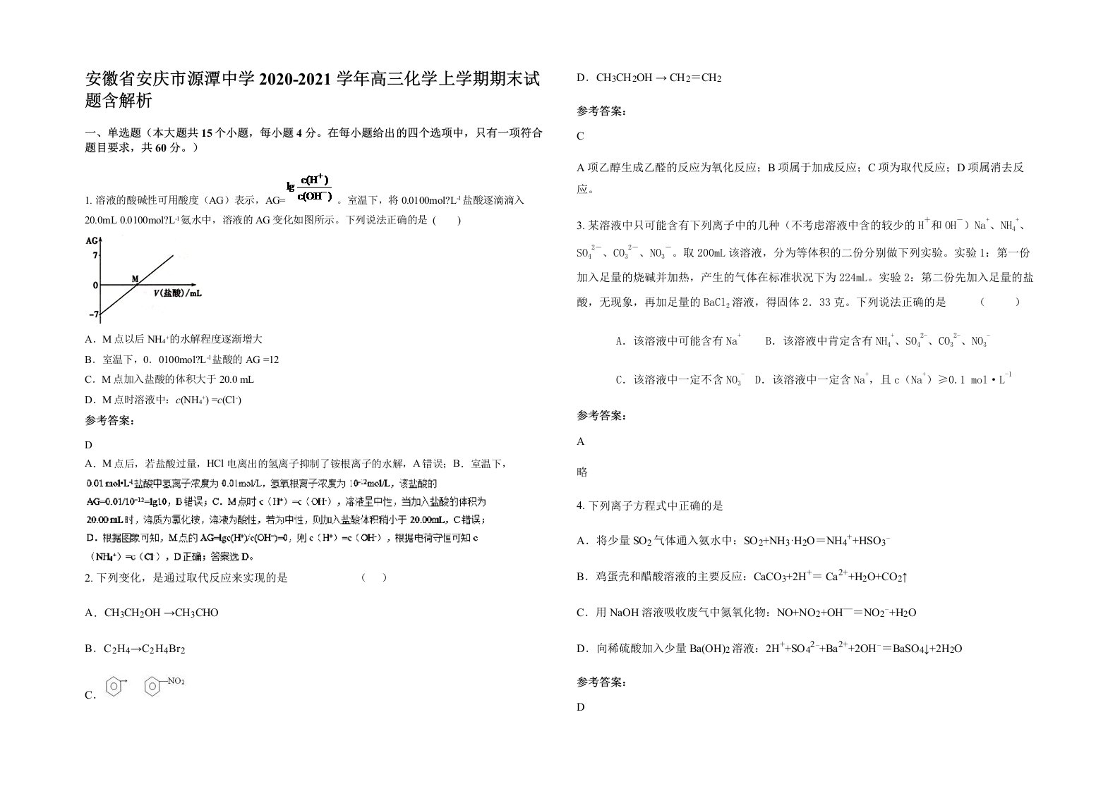 安徽省安庆市源潭中学2020-2021学年高三化学上学期期末试题含解析