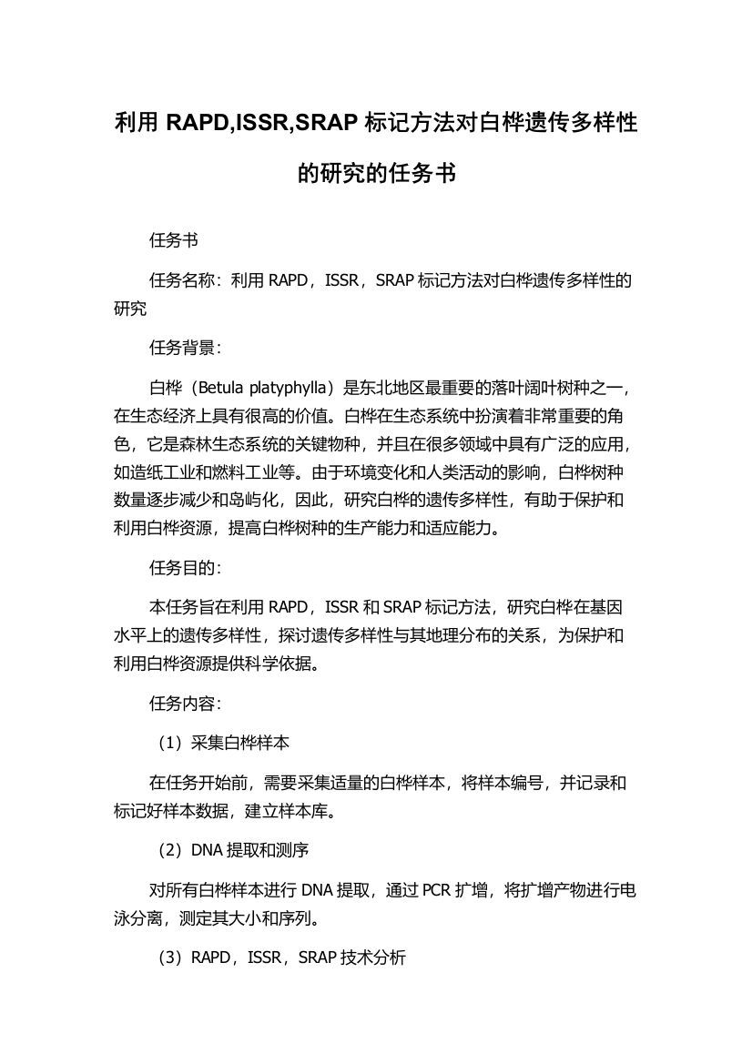 利用RAPD,ISSR,SRAP标记方法对白桦遗传多样性的研究的任务书