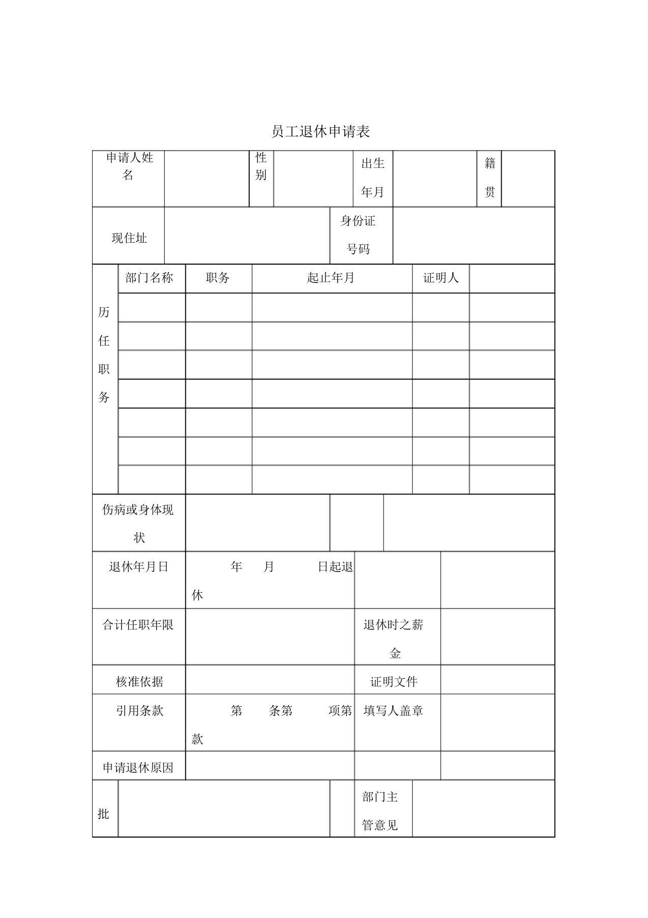 员工退休申请表