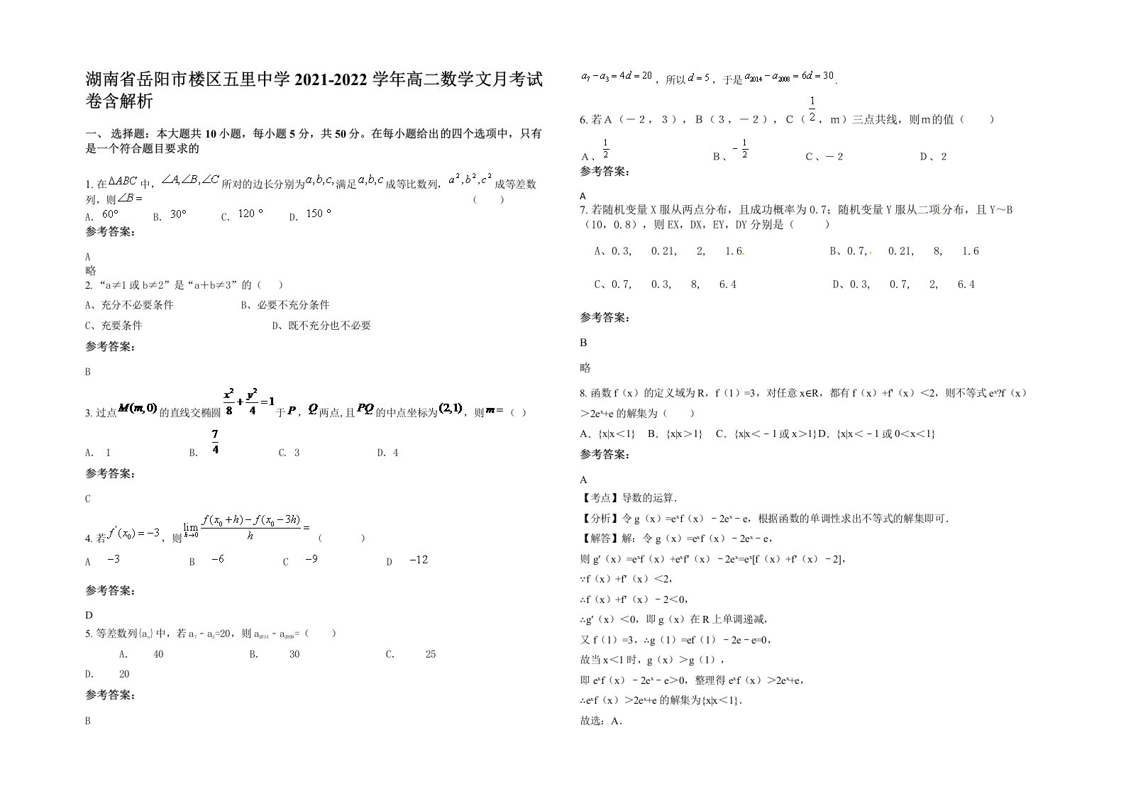 湖南省岳阳市楼区五里中学2021-2022学年高二数学文月考试卷含解析