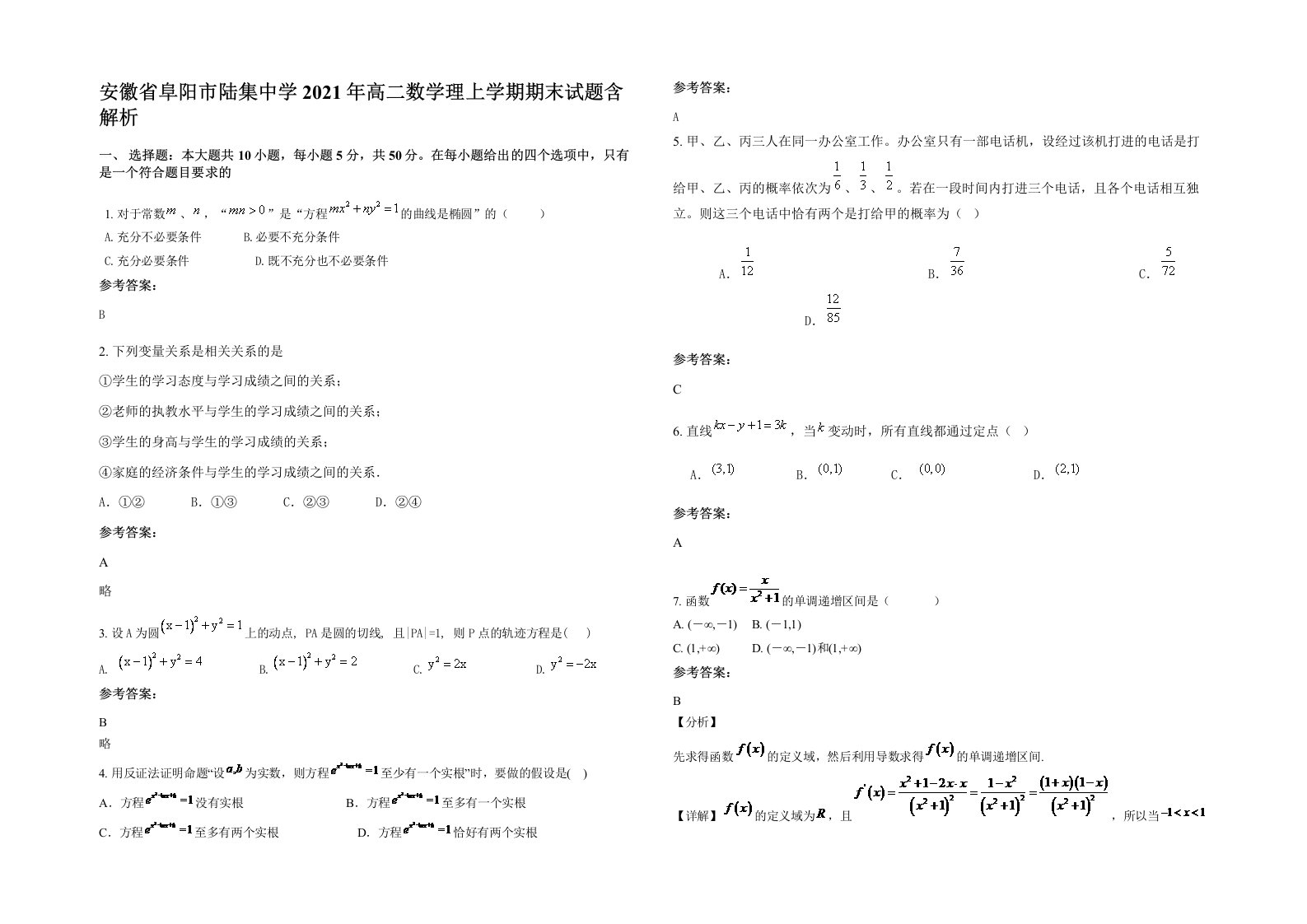 安徽省阜阳市陆集中学2021年高二数学理上学期期末试题含解析