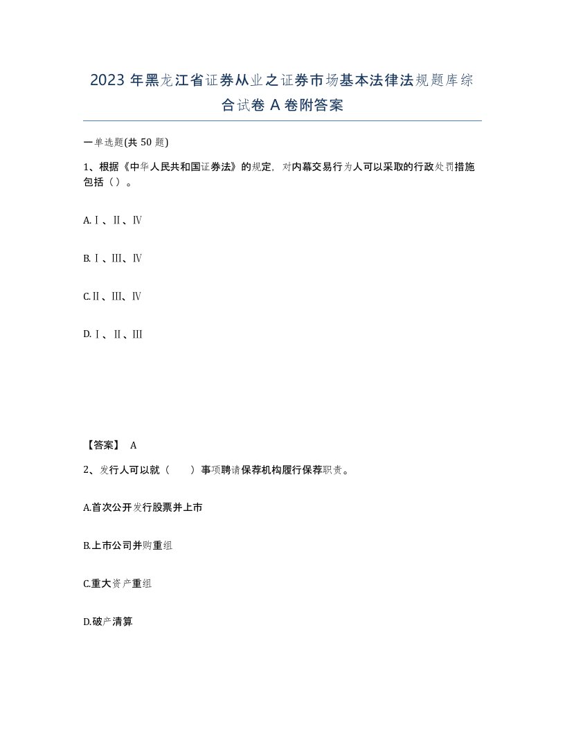 2023年黑龙江省证券从业之证券市场基本法律法规题库综合试卷A卷附答案