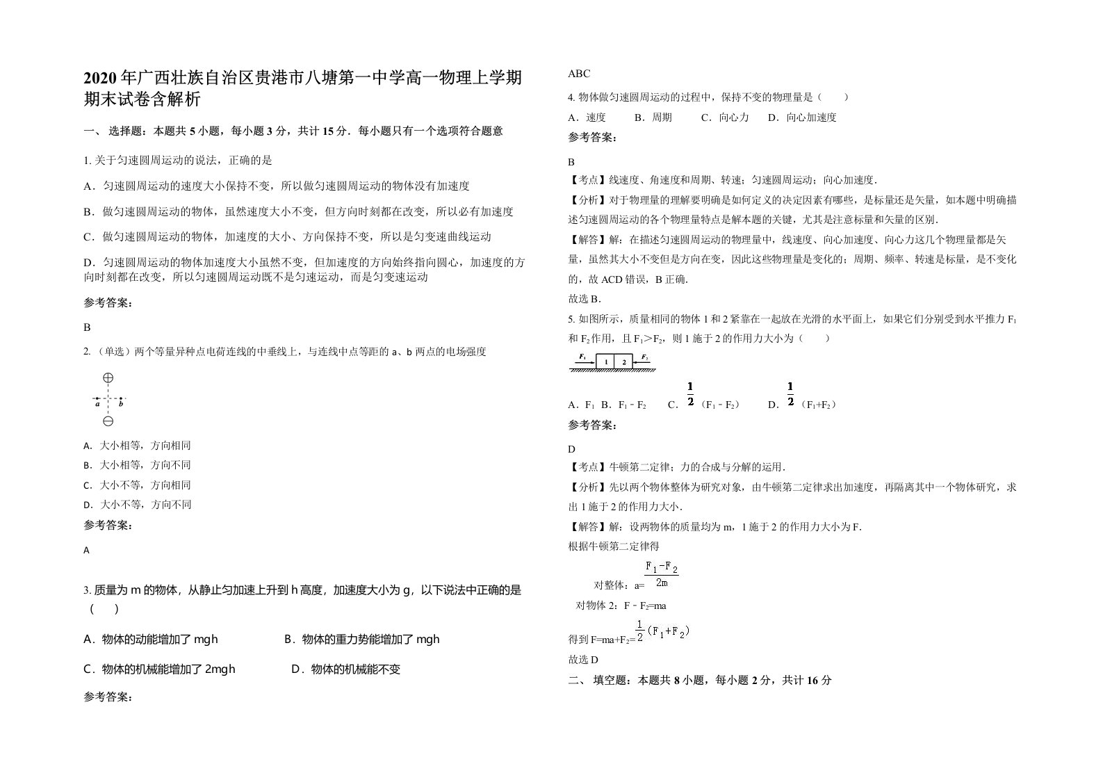 2020年广西壮族自治区贵港市八塘第一中学高一物理上学期期末试卷含解析