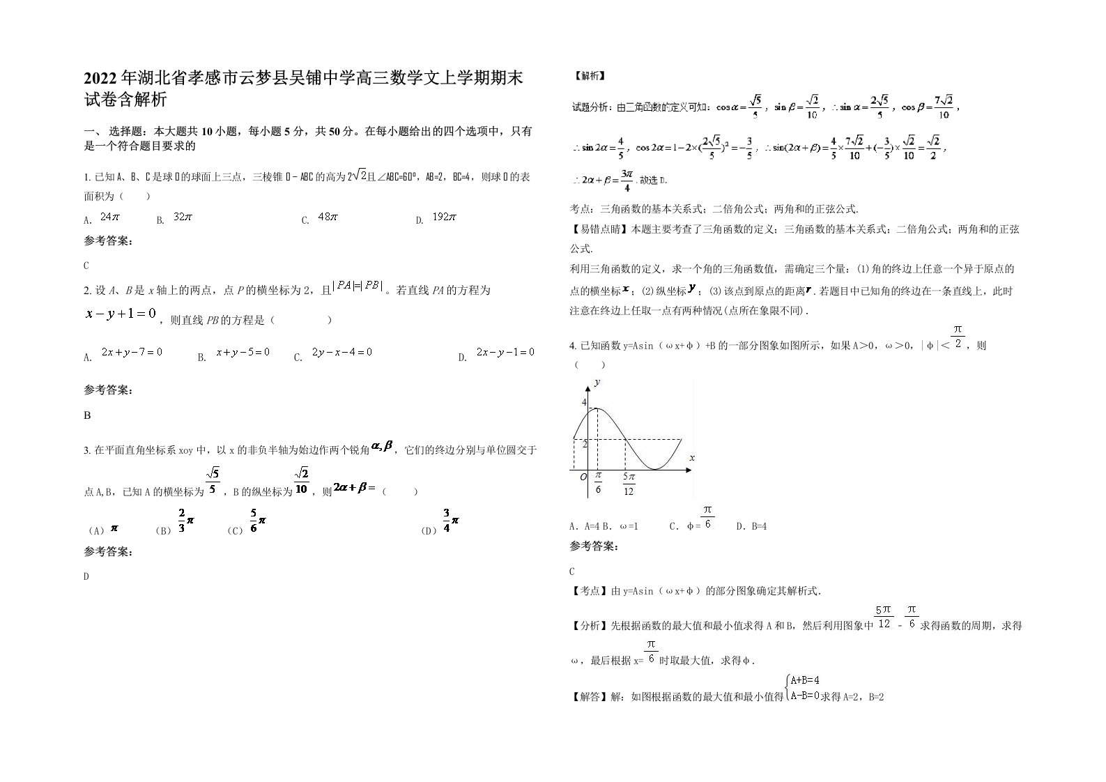 2022年湖北省孝感市云梦县吴铺中学高三数学文上学期期末试卷含解析