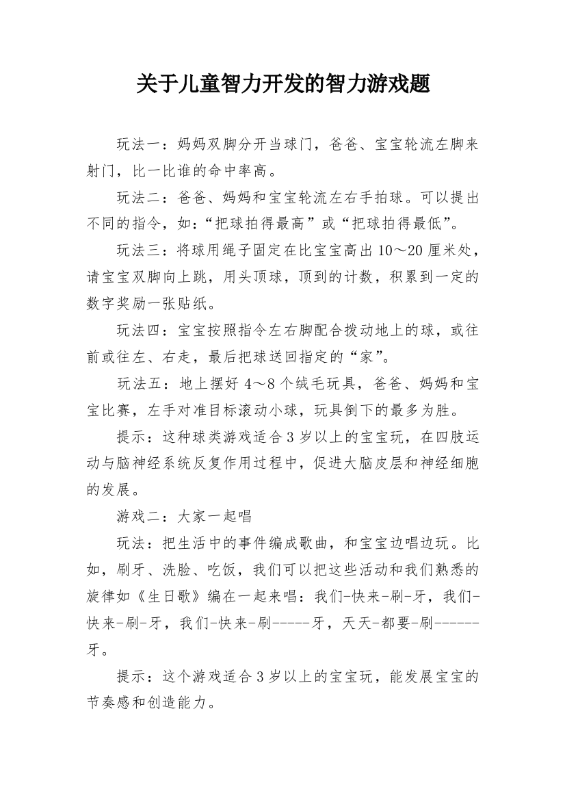 关于儿童智力开发的智力游戏题