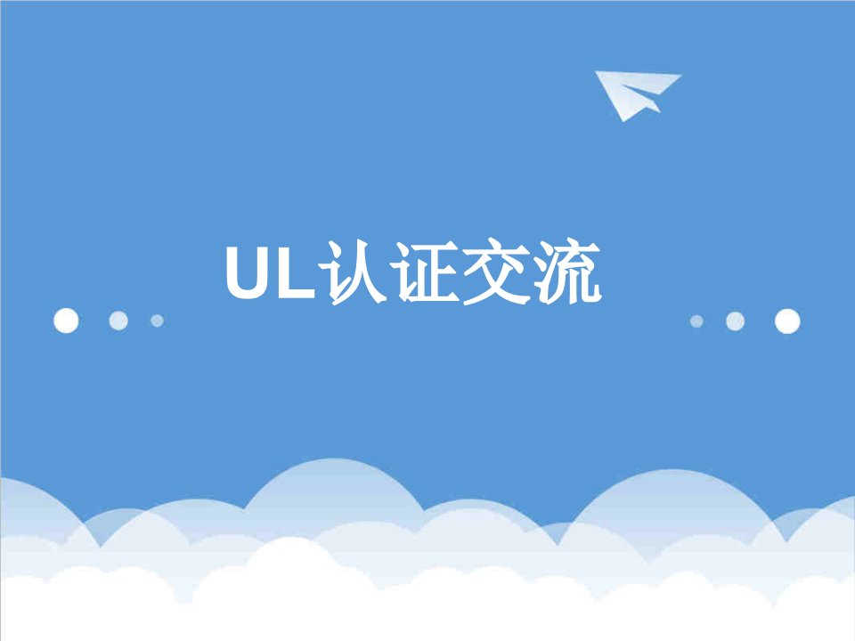 企业培训-UL培训资料